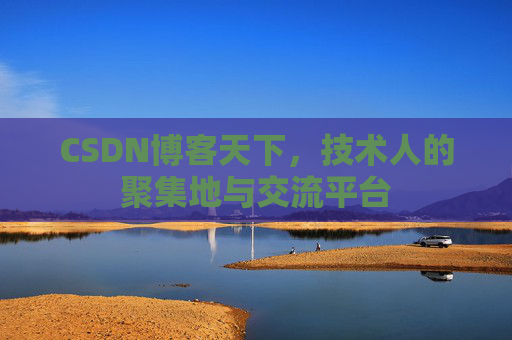 CSDN博客天下，技术人的聚集地与交流平台